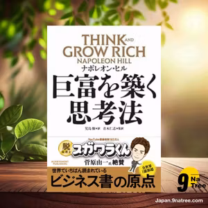                     [レビュー] 巨富を築く思考法 THINK AND GROW RICH (ナポレオン・ヒル) 要約した.                