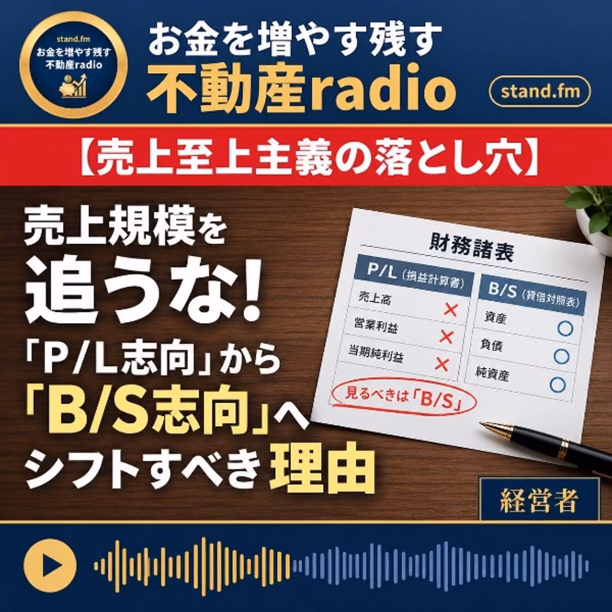 #2689【戸数ばかりではない】P/L→B/S思考へシフトすべき理由