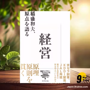                     [レビュー] 経営 稲盛和夫、原点を語る (稲盛ライブラリー＋ダイヤモンド社「稲盛和夫経営講演選集」共同チーム) 要約した.                