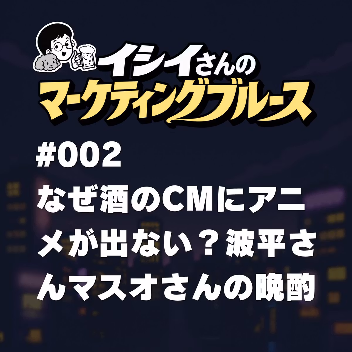 #002 なぜ酒のCMにアニメが出ない？波平さんマスオさんの晩酌