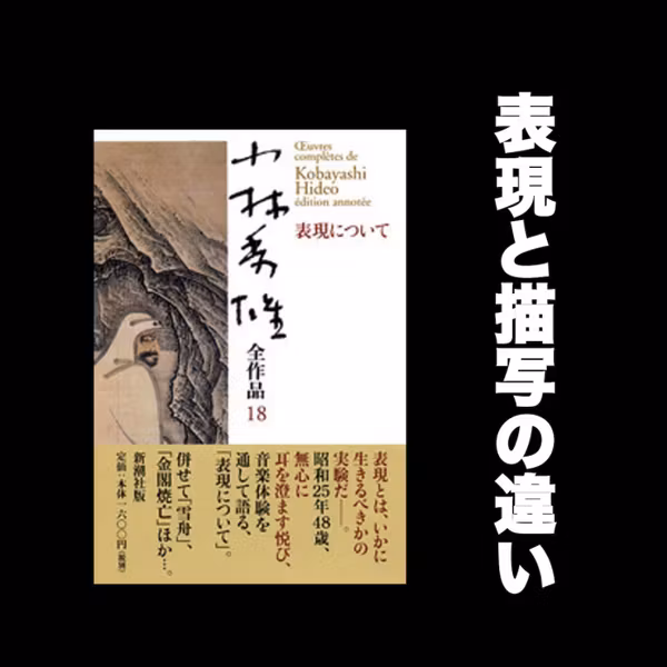 #128 表現と描写の違い / 小林秀雄「表現について」朗読解説その２