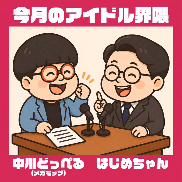 【番外編】わたしとアイドル 〜中川どっぺる青春物語〜（下） 