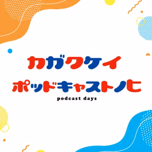 【企画】ストレス0の日にたどり着くまで #科学系ポッドキャストの日