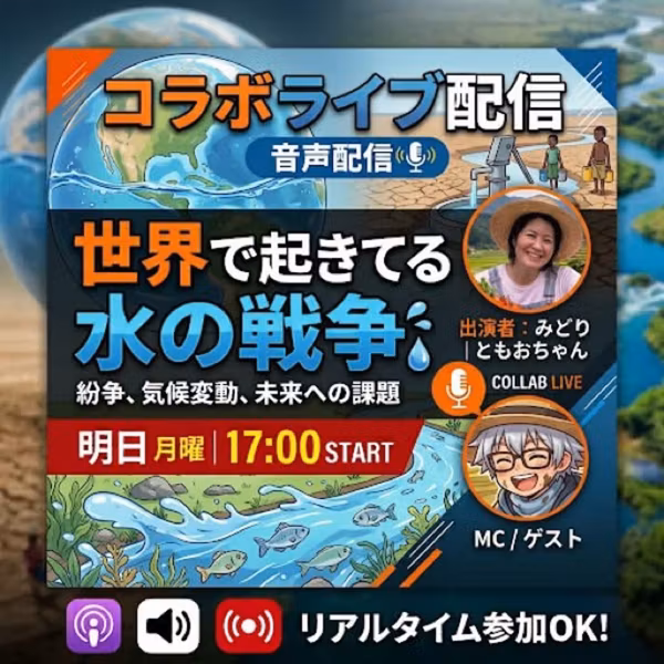 【予告】水の戦争のはなしwithみどりん