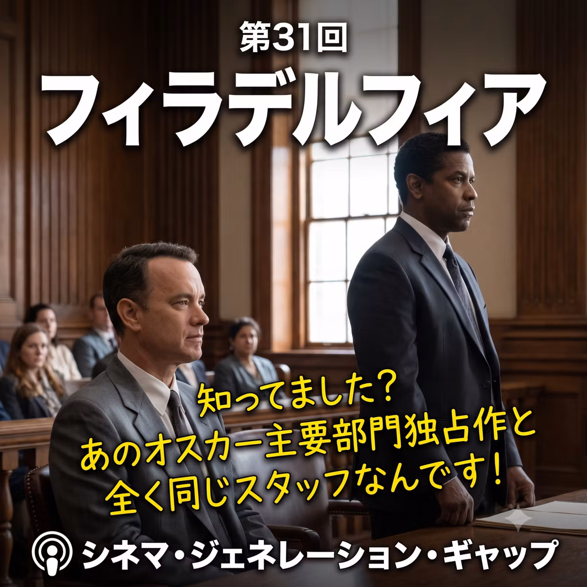 第31回『フィラデルフィア』：知ってました？あのオスカー主要部門独占作と全く同じスタッフなんです！