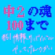 #51 情報サバイバルやってけんのかい