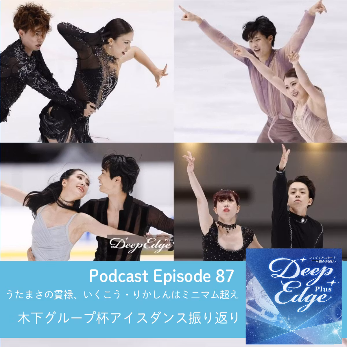 #87【Deep Edge Plus】うたまさの貫禄、いくこう・りかしんはミニマム超え　木下グループ杯③アイスダンス振り返り