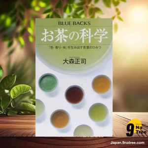                     [レビュー] お茶の科学 「色・香り・味」を生み出す茶葉のひみつ  (大森 正司) 要約した.                