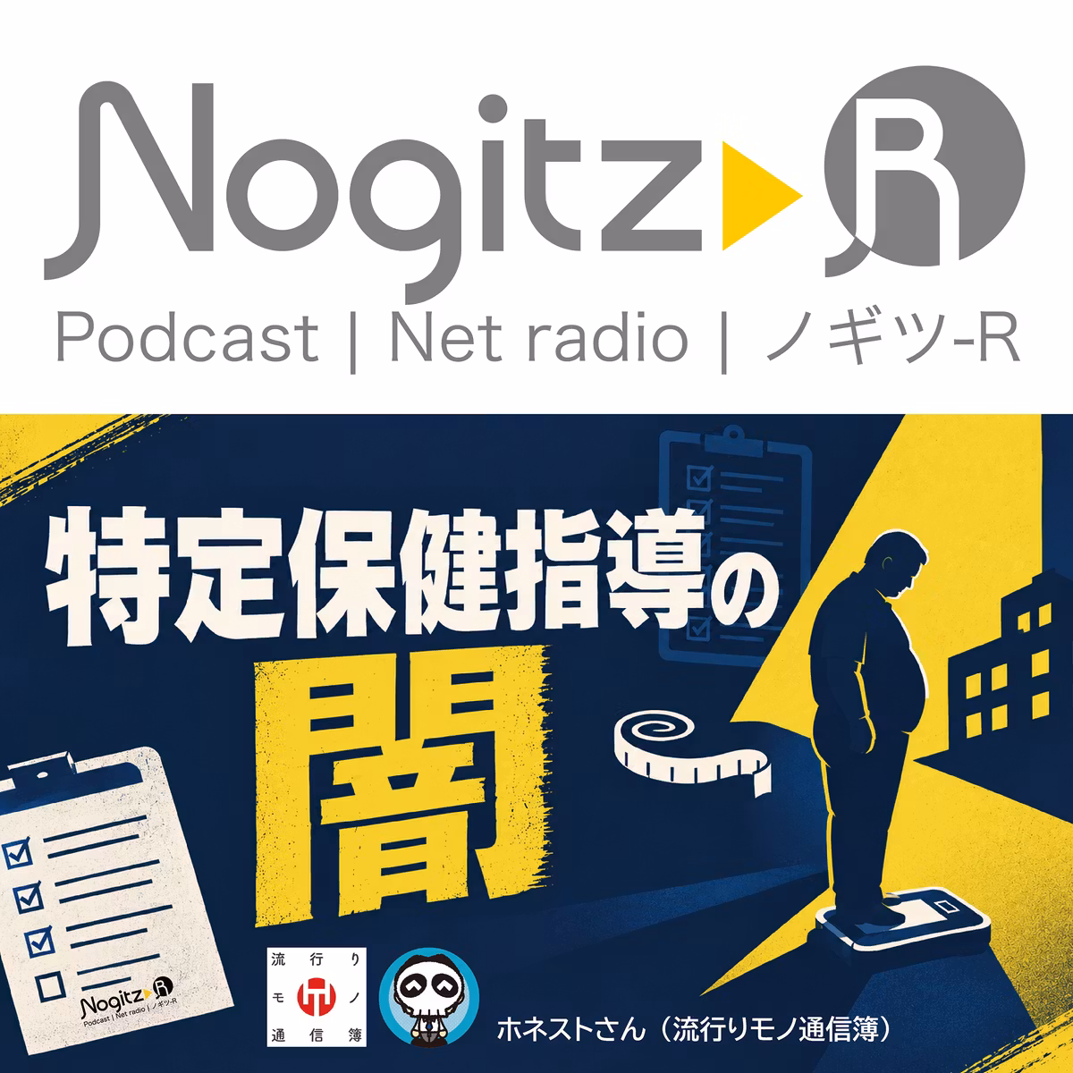 ノギツ-R 第612回/特定保健指導の闇