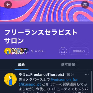 新しくTwitterのコミュニティ作ってみた(フリーランスセラピストサロン)