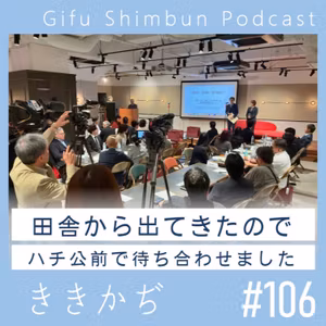 #106 【雑談回】「人生一度はハチ公前で」▼笙やりたいけどハードル高い／表彰状の持ち方が分からなかった調査報道大賞授賞式／なんかあるなと思ってました！▲