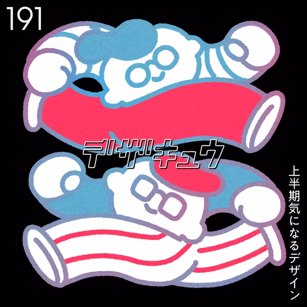 #191　上半期気になるデザイン