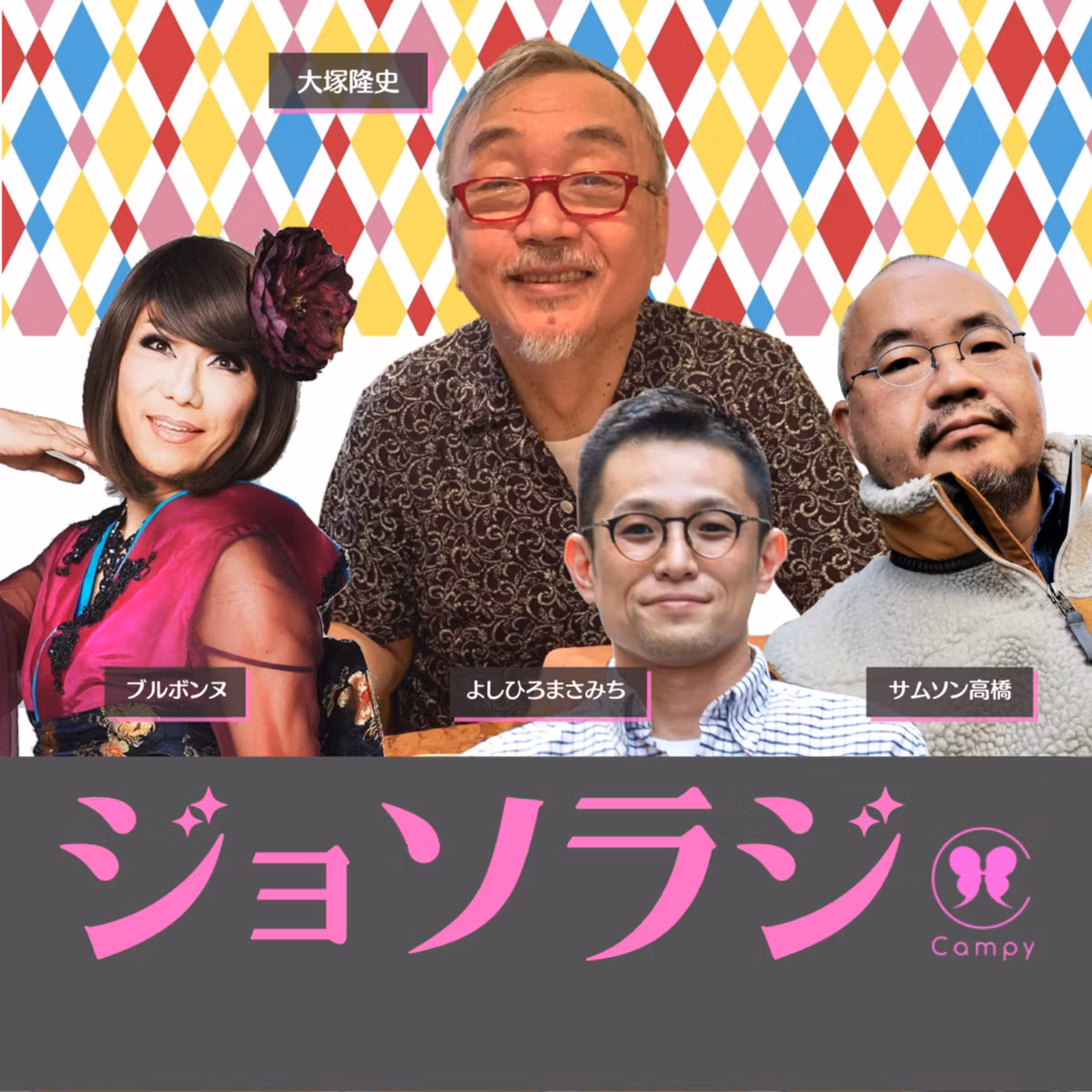 Vol.104＜ゲイラジ＞伝説の70年代ラジオ ゲイ発信の先駆者／90年代ゲイ書籍／婚姻のないパートナーシップ