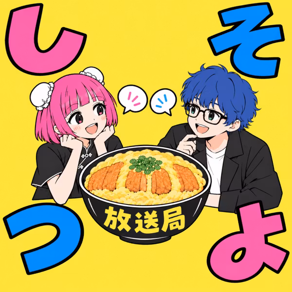 しそつよ放送局