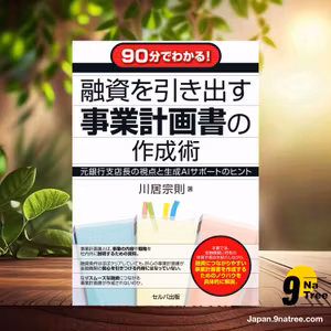                     [レビュー] 90分でわかる！　融資を引き出す事業計画書の作成術　元銀行支店長の視点と生成AIサポートのヒント (川居　宗則) 要約した.                