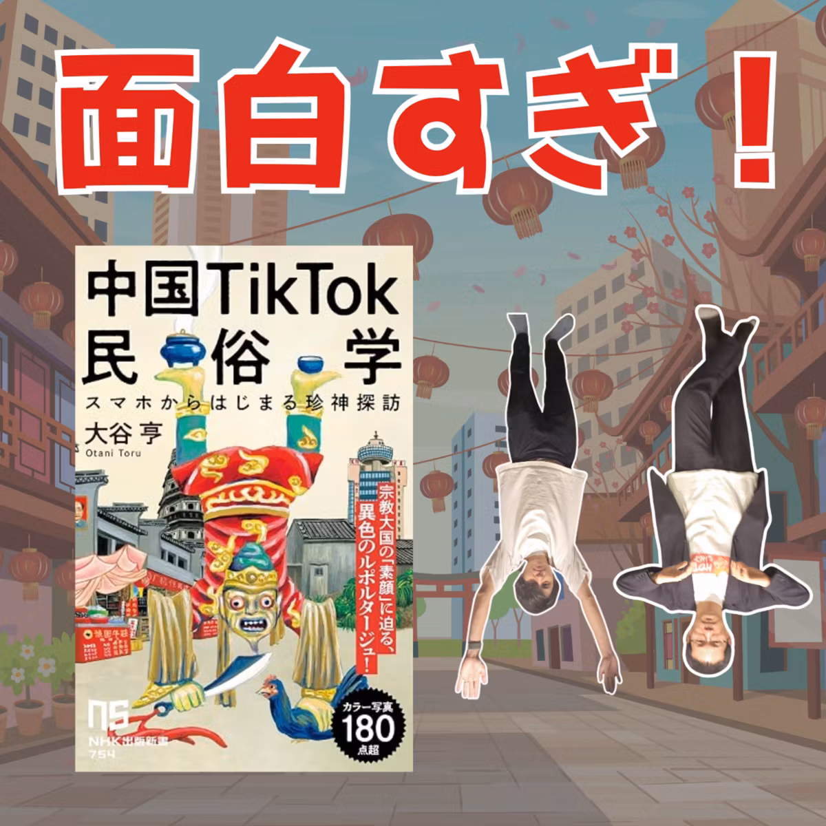 『中国TikTok民俗学』という本が面白すぎた【超旅ラジオ #283】