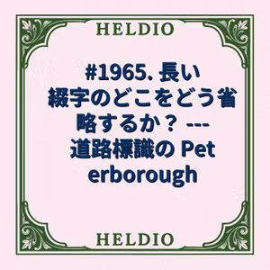 #1965. 長い綴字のどこをどう省略するか？ --- 道路標識の Peterb