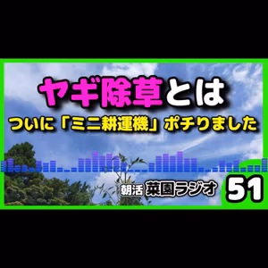 ＜雑草対策＞草刈りヤギはムリゲー畝間の雑草を簡単に撃退する「ミニ耕運機」導入とカメムシ対策【朝活菜園ラジオ】