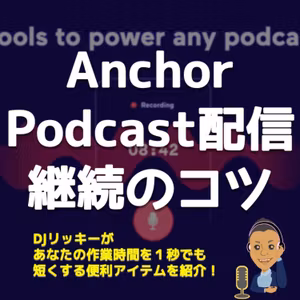 Anchorポッドキャスト2万回再生達成！継続するコツを３つシェア