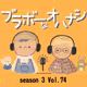 Vol.74「コラボってなんだろね？」の巻