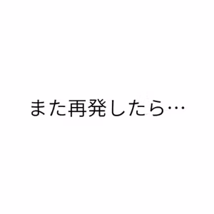 第58回　「また再発したら…」回復しても怖かった俺が変わったこと