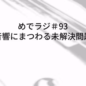 #93 音響にまつわる未解決問題