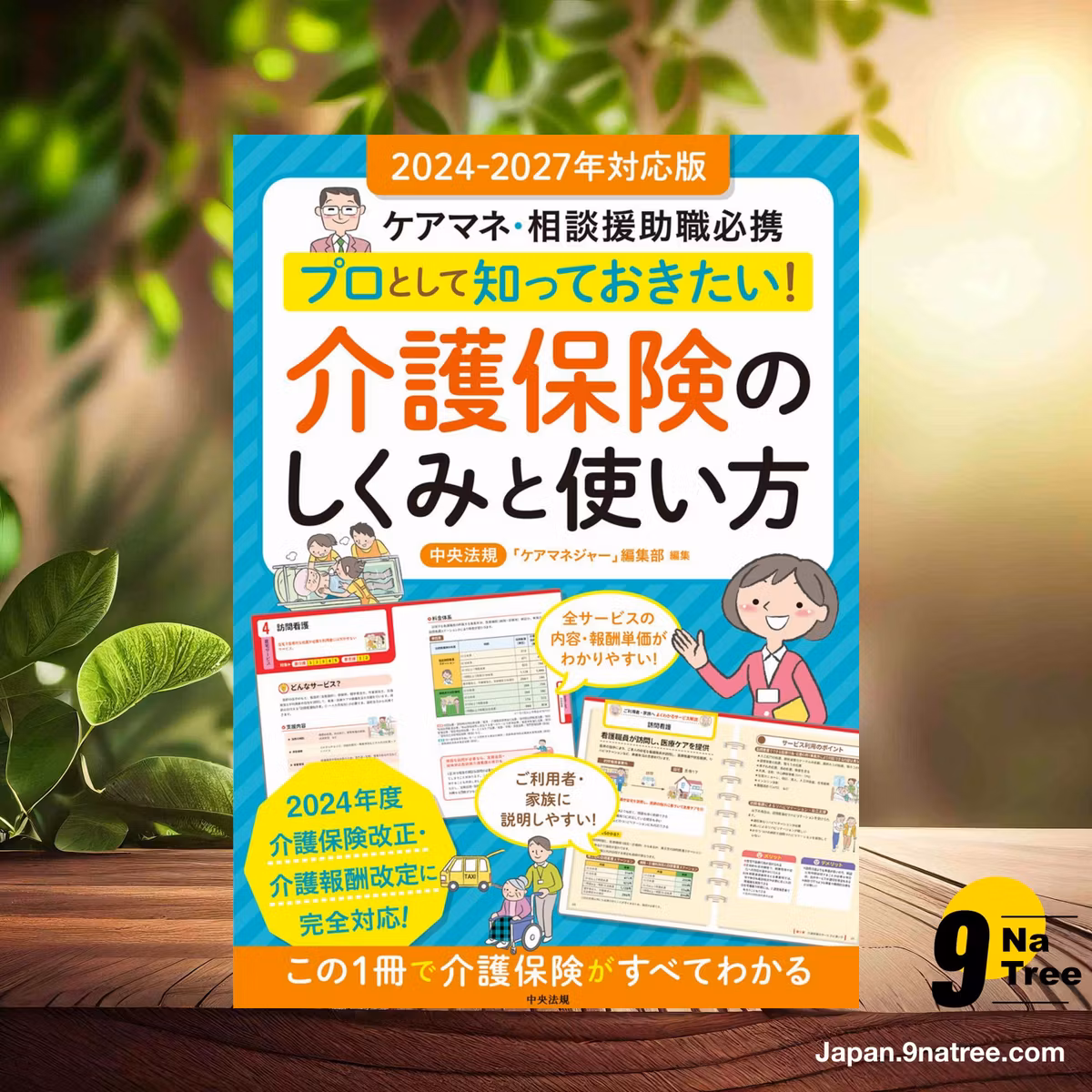                     [レビュー] プロとして知っておきたい! 介護保険のしくみと使い方 2024-2027年対応版 (中央法規「ケアマネジャー」編集部) 要約した.                