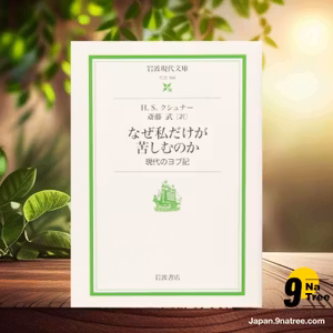                     [レビュー] なぜ私だけが苦しむのか: 現代のヨブ記  (H.S. クシュナー) 要約した.                