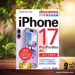                     [レビュー] ゼロからはじめる　iPhone 17/Pro/Pro Max/Air スマートガイド ドコモ完全対応版 (リンクアップ) 要約した.                