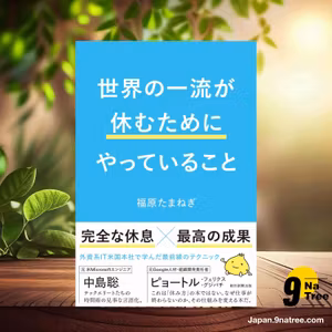                     [レビュー] 世界の一流が「休む」ためにやっていること (福原 たまねぎ) 要約した.                