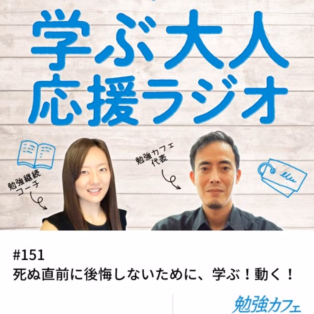 #151 死ぬ直前に後悔しないために、学ぶ！動く！