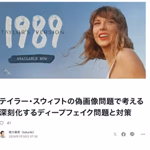 テイラー・スウィフトの偽画像問題で考える深刻化するディープフェイク問題 #600