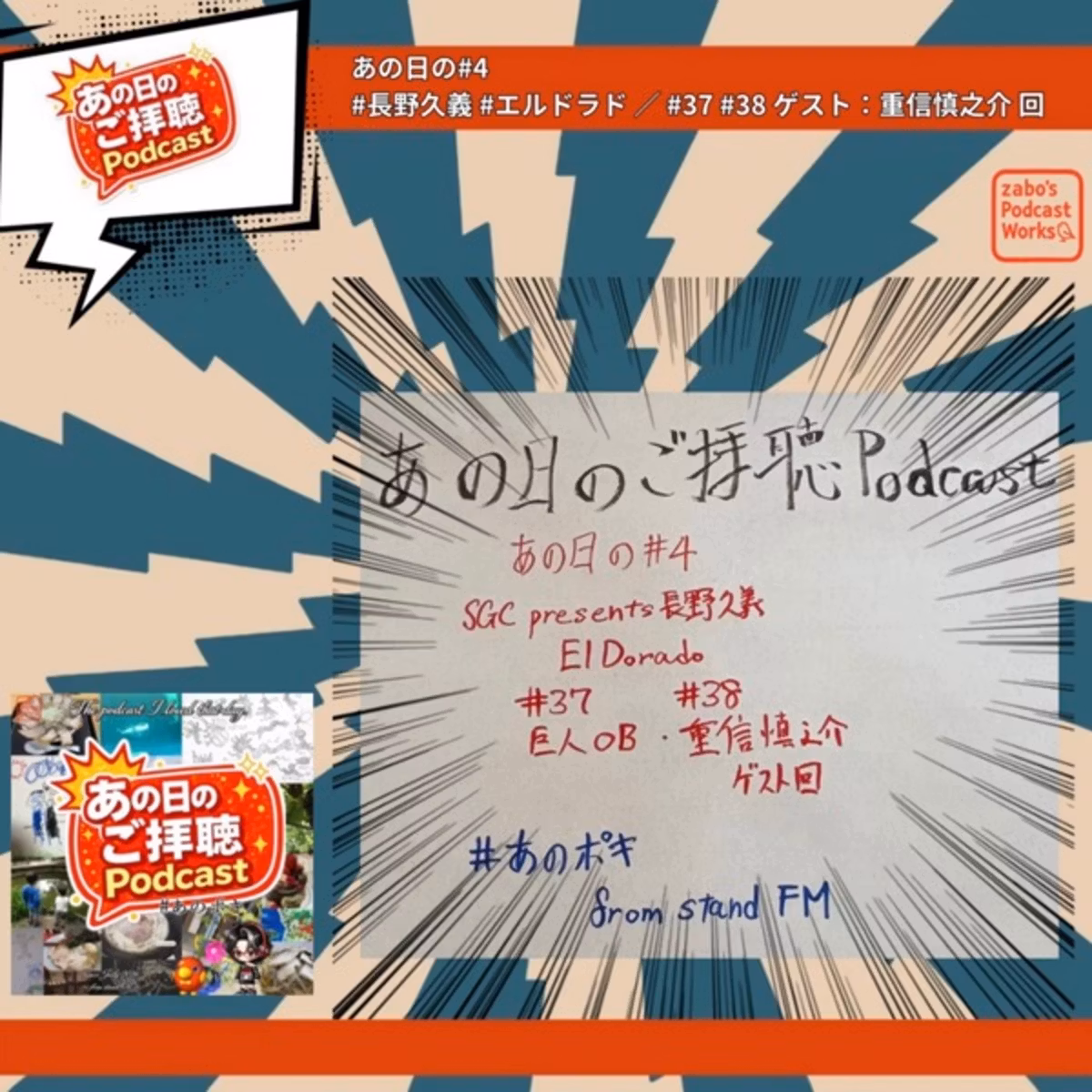 あの日の#4／長野久義El Dorado #37と#38 重信回