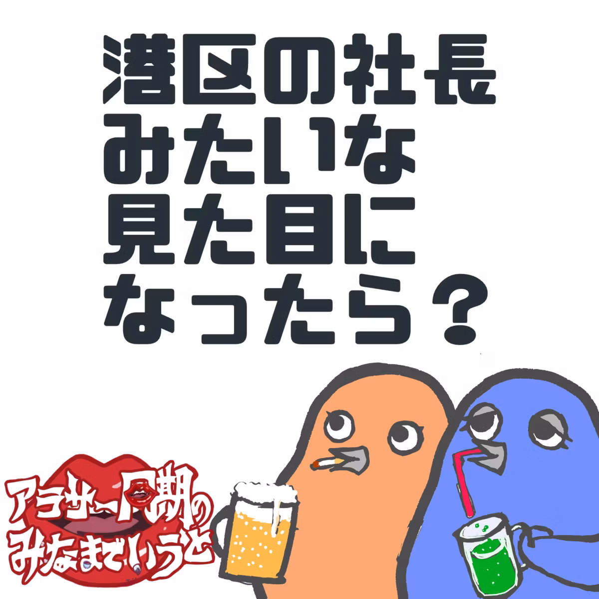 #57 離婚してから自分が性格悪いことに気づいた件について