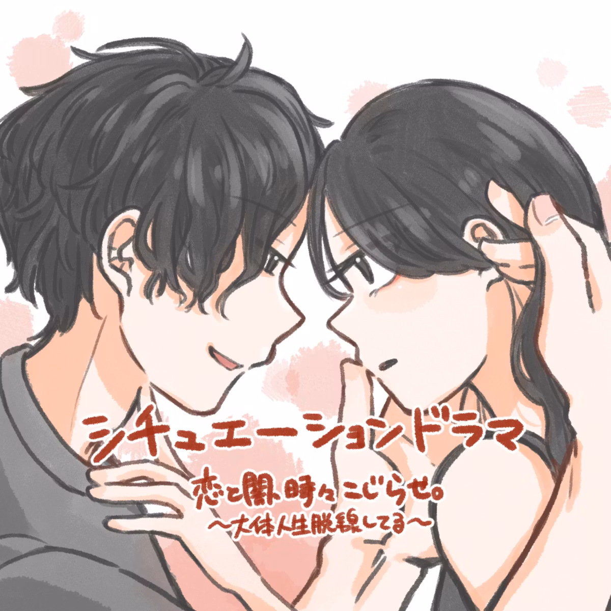 S2#61【#シチュエーションドラマ④】16年越しのアンサーはベッドの上で。〜昨日の事は秘密だよ。〜【りぃちゃん×しんく】
