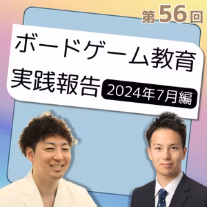 #56🧑‍🏫ボードゲーム教育実践報告会７月