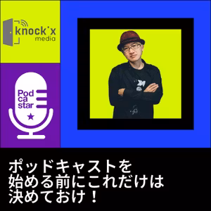 #24 ポッドキャストを始める前にこれだけは決めておけ！