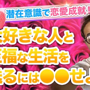 【永久保存版】潜在意識で電撃結婚！？　恋愛におけるイメージトレーニングとそのプロセスを暴露。