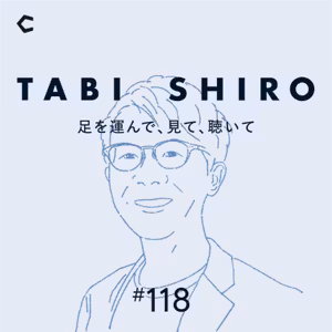#118 Podcast伝道者として。番組プロデューサー・野村高文のいま
