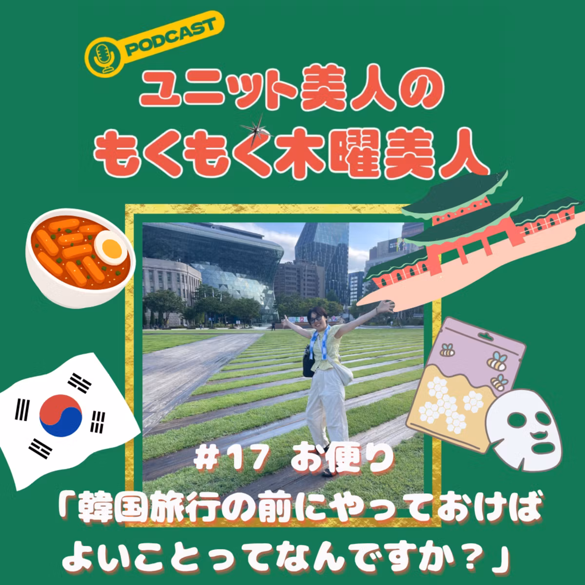 #17お便り「韓国旅行の前にやっておけばよいことってなんですか？」