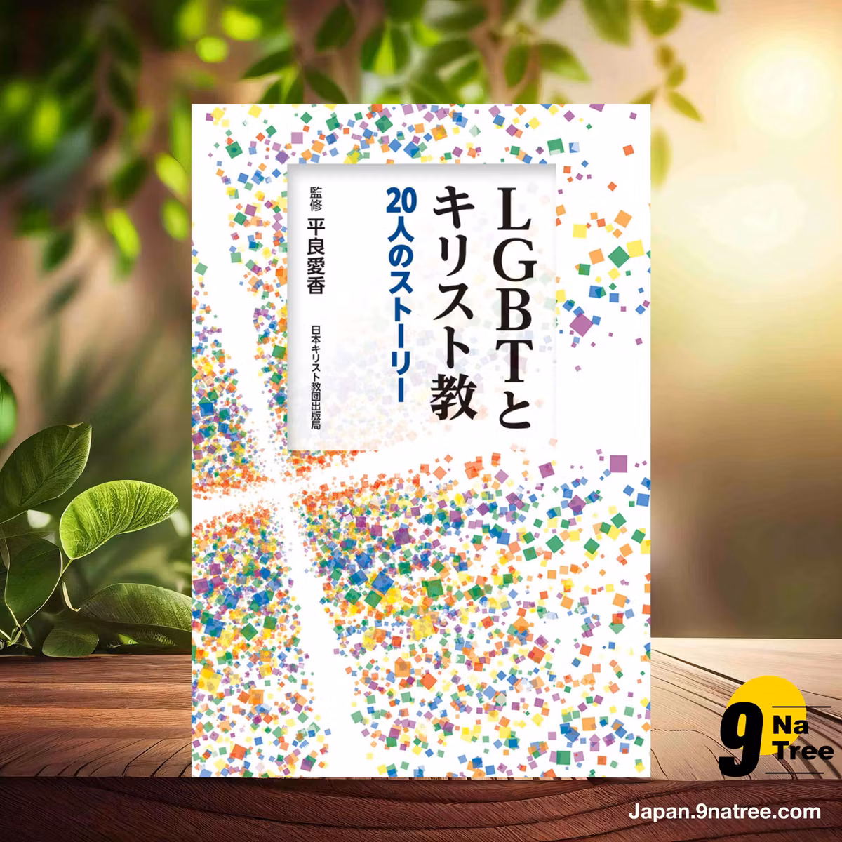                     [レビュー] LGBTとキリスト教 20人のストーリー (平良 愛香) 要約した.                