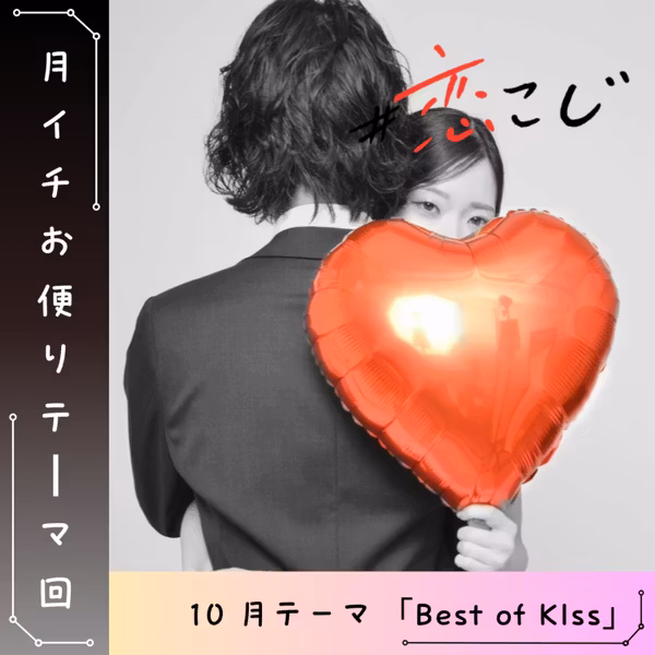 S2#59【#お便りテーマ回】Best of KISS〜みんなのキッス〜【りぃちゃん×しんく】