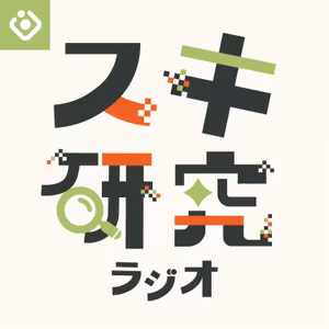 #81. わがままはどうすれば増やせるか？(後半)