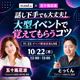 #1603話し下手でも大丈夫！大型イベントで覚えてもらうコツ   