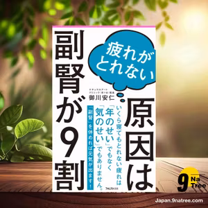                     [レビュー] 疲れがとれない原因は副腎が9割  (御川安仁) 要約した.                