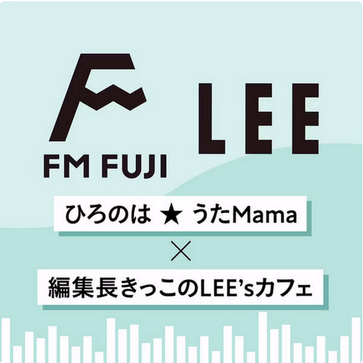 【FM FUJI「ひろのは★うたMama」番組アーカイブ＃32】LEE2026年8・9月号「聴く編集後記」