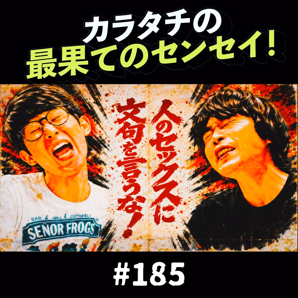 #185「人のセックスに文句を言うな / 人をいちごりらみたいに言うな」カラタチの最果てのセンセイ！