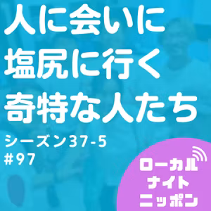 #97 人に会いに塩尻に行く奇特な人たち〜シーズン37-5〜