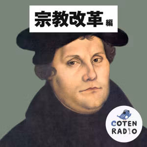 【21-1】宗教改革　〜巨人に挑む男達の進撃〜【COTEN RADIO 宗教改革編1】