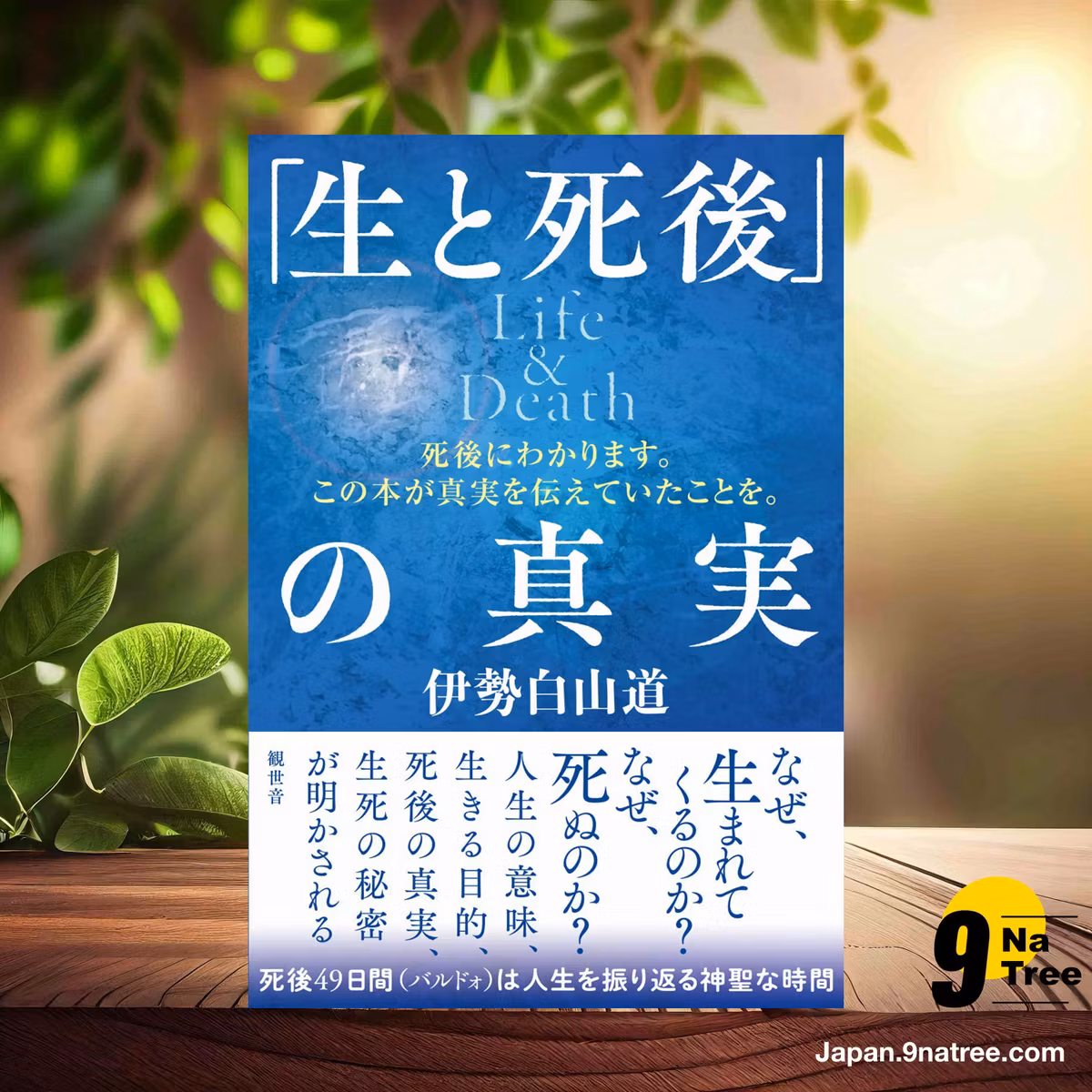                     [レビュー] 「生と死後」の真実 Life&Death ~死後にわかります。この本が真実を伝えていたことを。 (伊勢白山道) 要約した.                